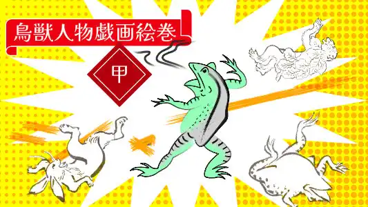 鳥獣人物戯画絵巻