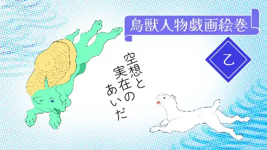 鳥獣人物戯画絵巻