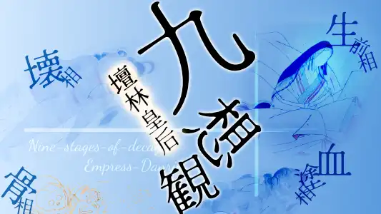 檀林皇后九相観