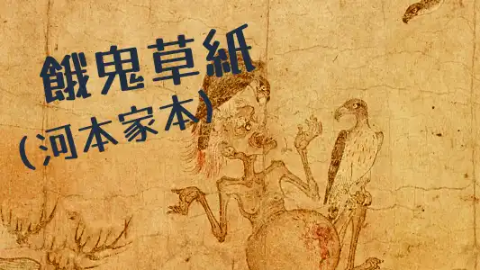 餓鬼草紙（河本家本）